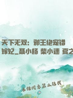 天下无双：邪王绝宠错嫁妃